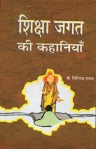 Shiksha Jagat Ki Kahaniyan  